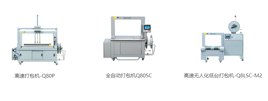 高速打包機(jī)-Q80P、全自動(dòng)打包機(jī)Q80S、高速無人化低臺(tái)打包機(jī)-Q8LSC-M2