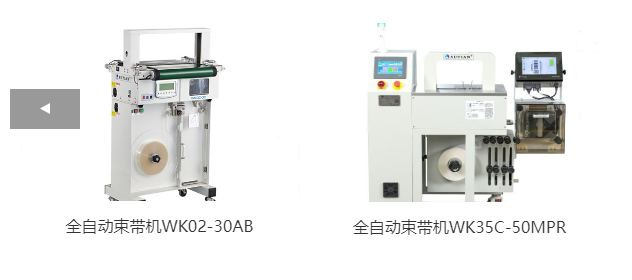 全自動(dòng)束帶機(jī)WK02-30AB、全自動(dòng)束帶機(jī)WK35C-50MPR